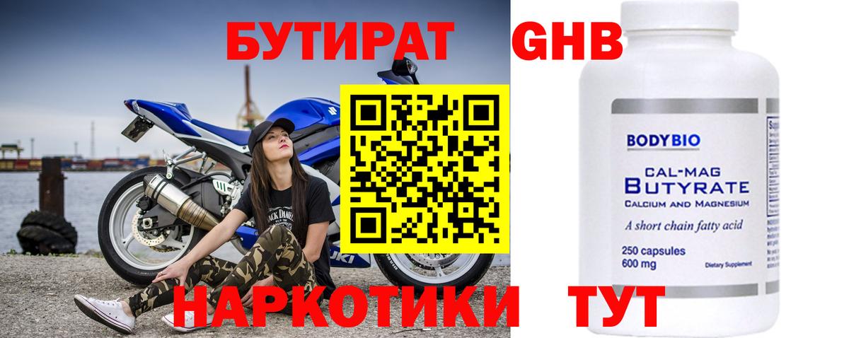 Конаково  БУТИРАТ  Вход с VPN  Бутират бутандиол 