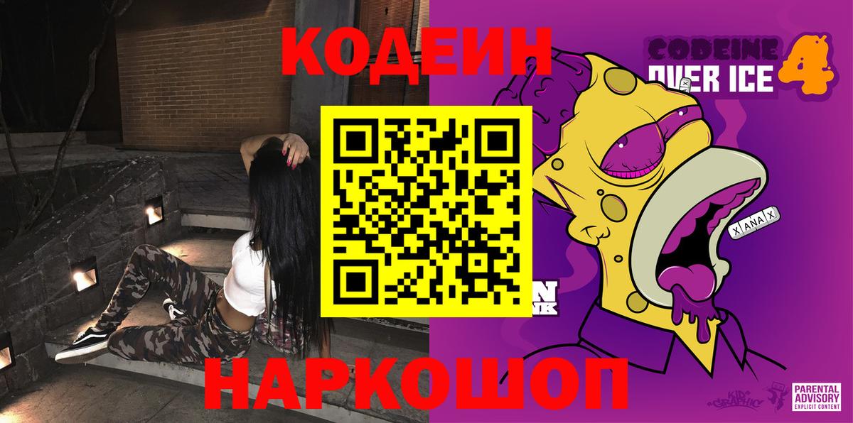 Codein Purple Drank  Кодеиновый сироп Lean напиток Lean (лин)  Вход с VPN  Конаково 